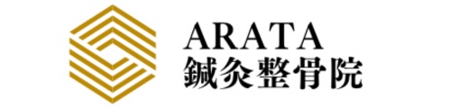 　　ARATA鍼灸整骨